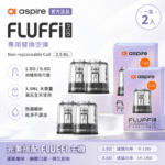 Aspire Fluffi 酪梨寶寶原廠替換空煙彈 | 0.6Ω / 1.0Ω 雙阻值選配 2入裝