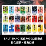 鯊克 SALT SHAQ 7000口拋棄式電子煙 | 1.0Ω霧化芯 8ml大容量 3%尼古丁 Type-C快充 21種口味可選 台灣現貨