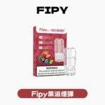 FIPY 果派一代通用煙彈 | 2.2ML超大容量 18種口味（買3送1 / 買6送主機）相容LANA/SP2S