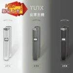TUTX皮革主機 | 一代通用煙桿、液晶顯示、3色可選、超長續航